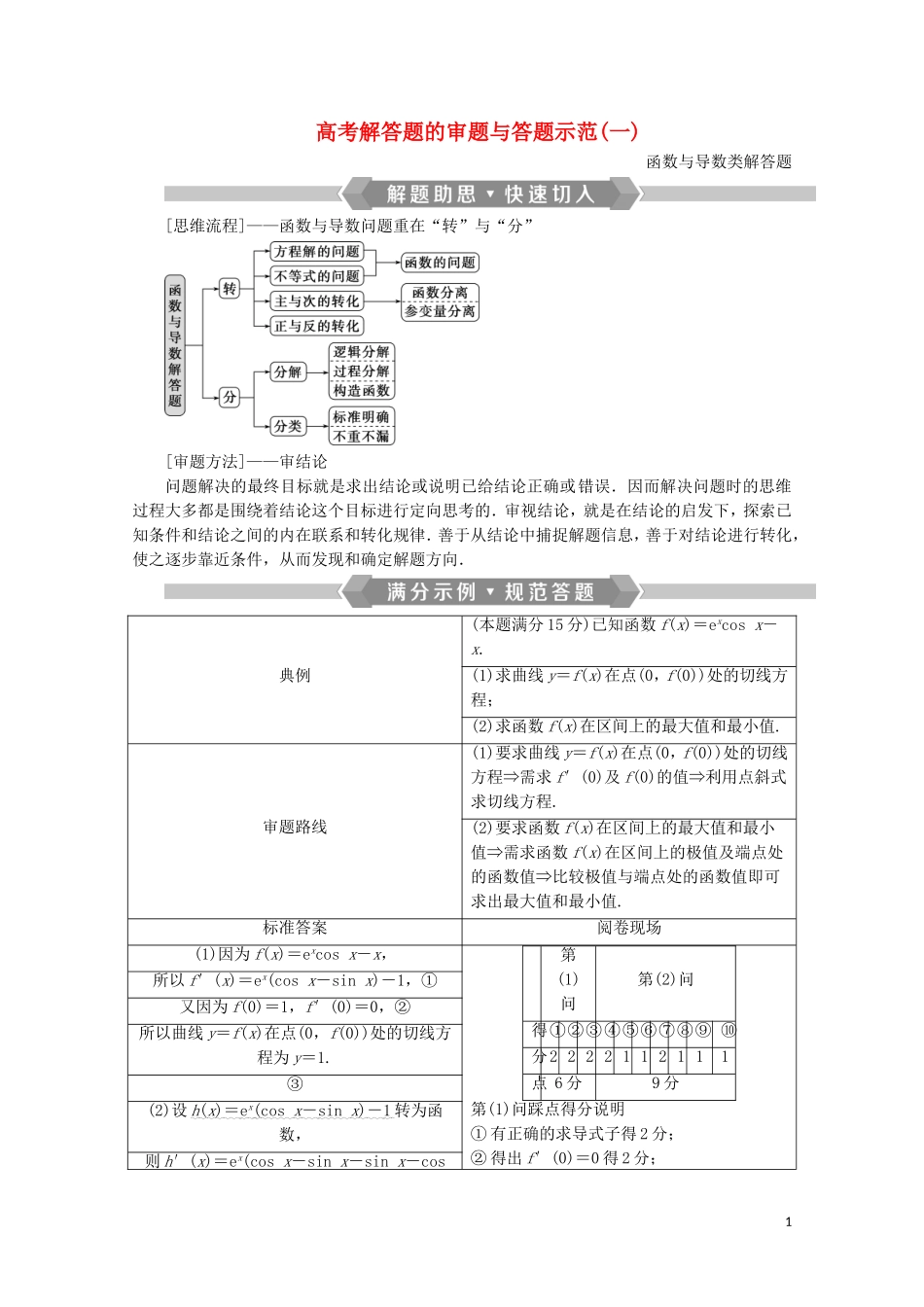 （浙江专用）高考数学二轮复习 专题一 集合、常用逻辑用语、函数与导数、不等式 高考解答题的审题与答题示范（一）教案-人教版高三全册数学教案_第1页