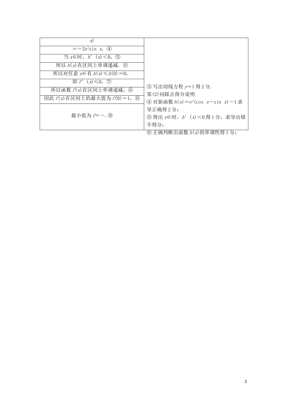 （浙江专用）高考数学二轮复习 专题一 集合、常用逻辑用语、函数与导数、不等式 高考解答题的审题与答题示范（一）教案-人教版高三全册数学教案_第2页