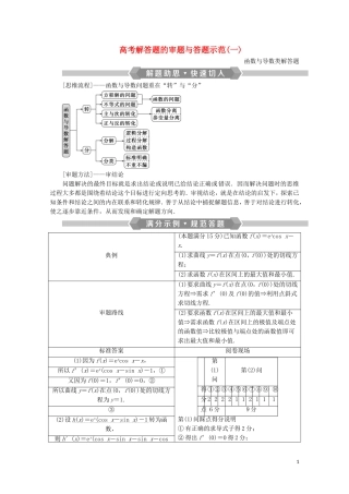 （浙江专用）高考数学二轮复习 专题一 集合、常用逻辑用语、函数与导数、不等式 高考解答题的审题与答题示范（一）教案-人教版高三全册数学教案