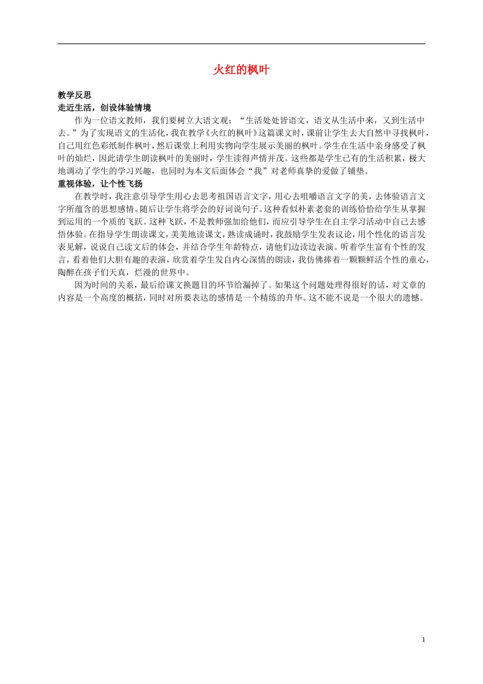二年级语文上册 火红的枫叶教学反思 北师大版_第1页