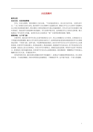 二年级语文上册 火红的枫叶教学反思 北师大版