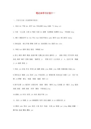 宿迁市剑桥国际学校2012届高三语文 笔记本学习计划十一 苏教版