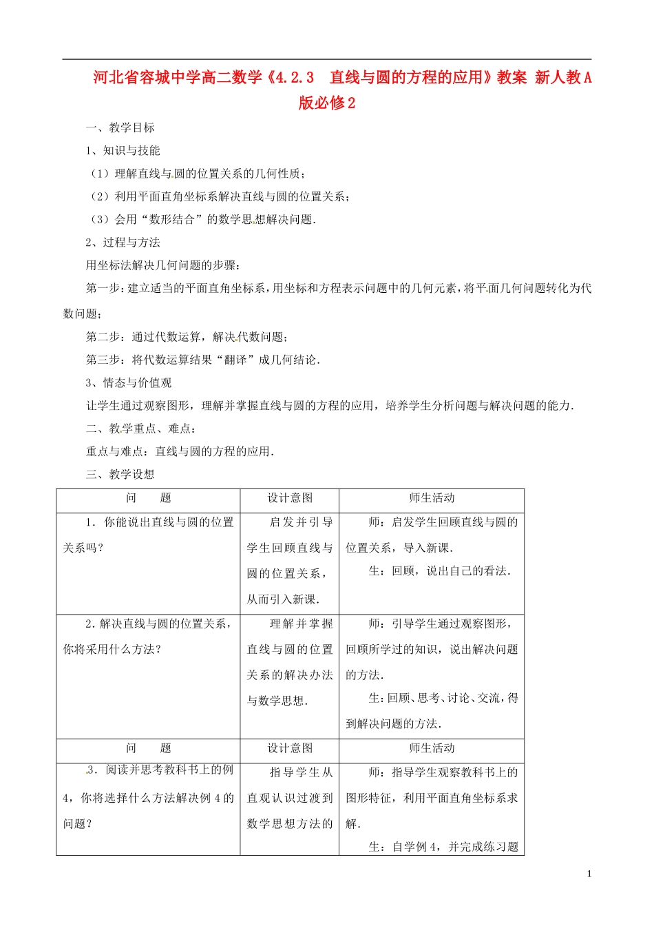 河北省容城中学高中数学《4.2.3  直线与圆的方程的应用》教案 新人教A版必修2_第1页