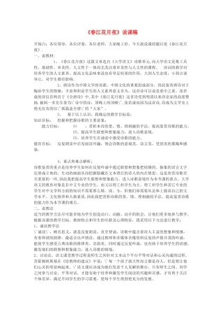 九年级语文下册 《春江花月夜》说课稿 鄂教版 