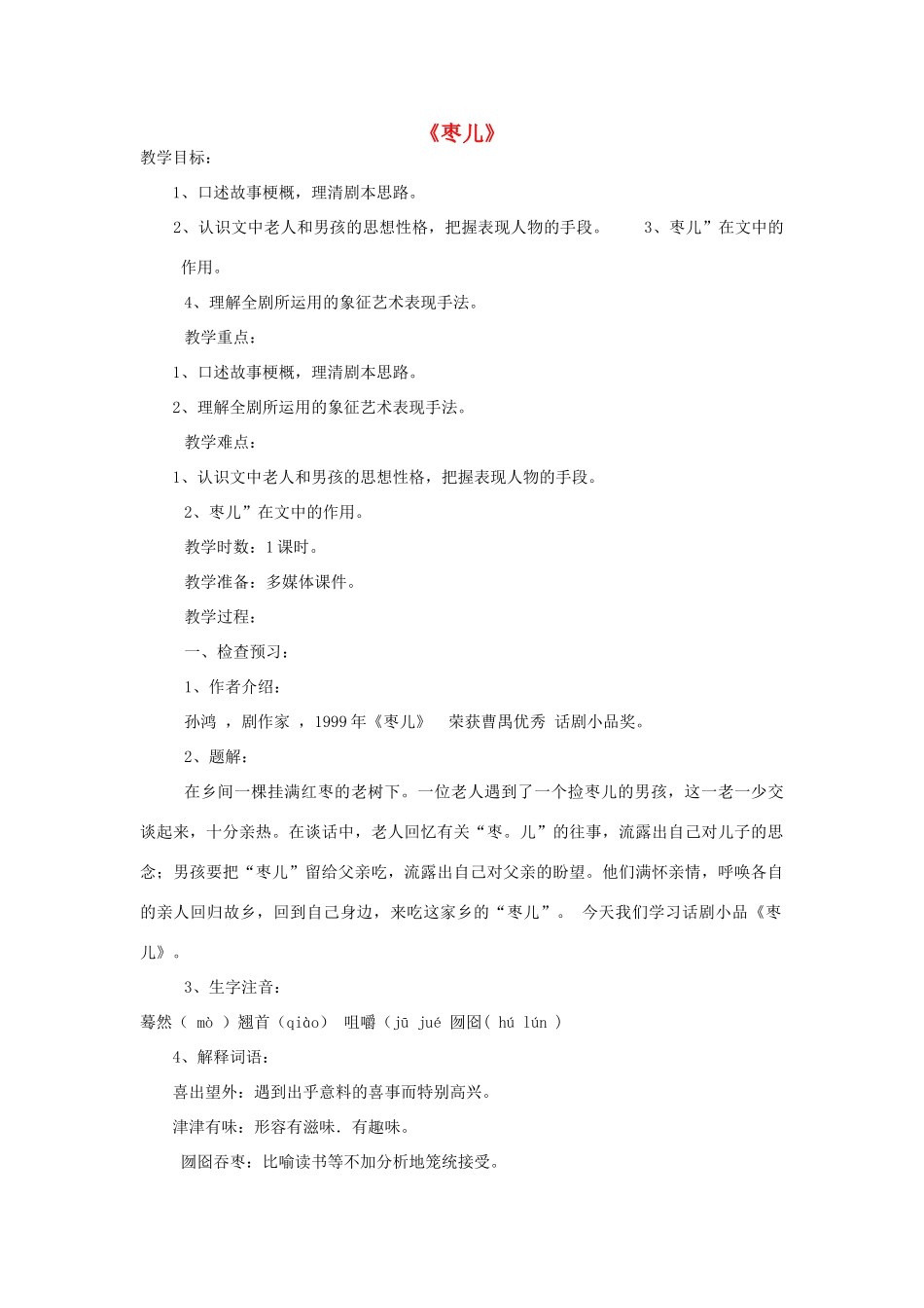 九年级语文下册 15《枣儿》教学设计 新人教版-新人教版初中九年级下册语文教案_第1页