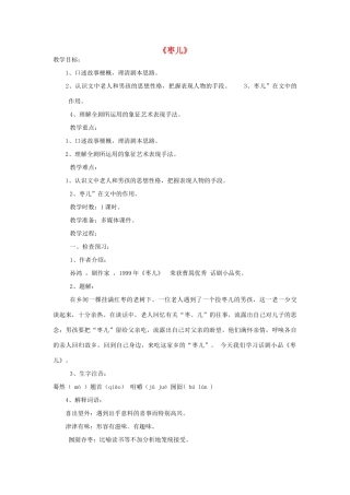 九年级语文下册 15《枣儿》教学设计 新人教版-新人教版初中九年级下册语文教案