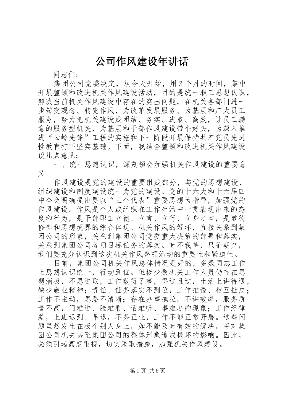 公司作风建设年讲话发言_第1页