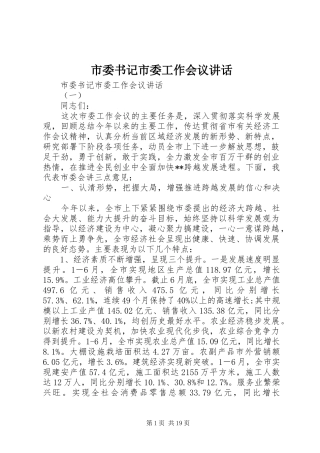 市委书记市委工作会议讲话发言