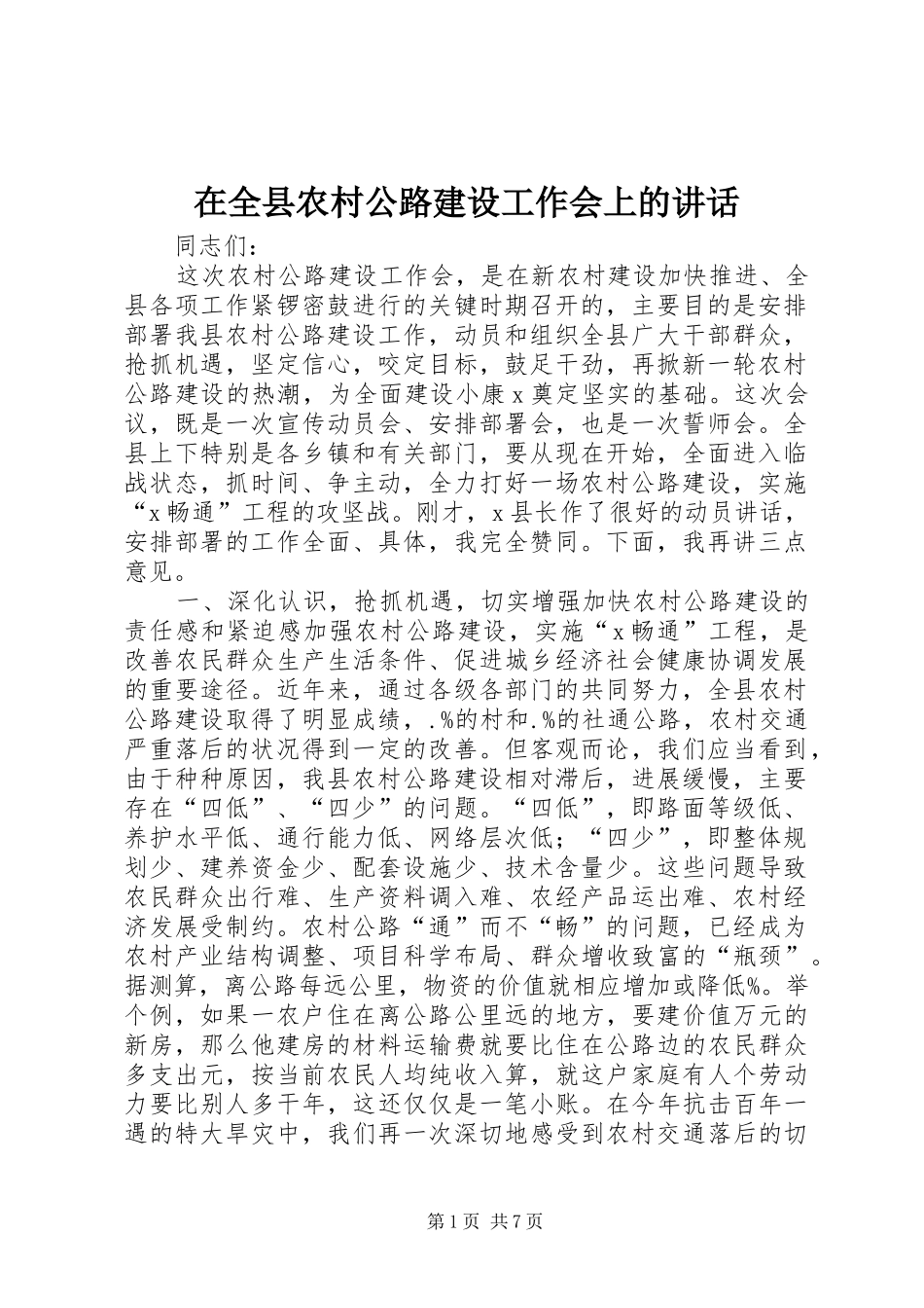 在全县农村公路建设工作会上的讲话发言_1_第1页
