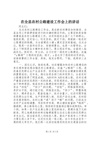 在全县农村公路建设工作会上的讲话发言_1