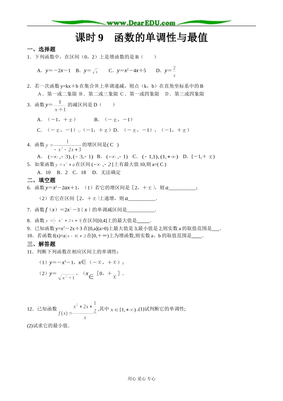 人教版高中数学必修第一册函数的单调性与最值教案_第1页