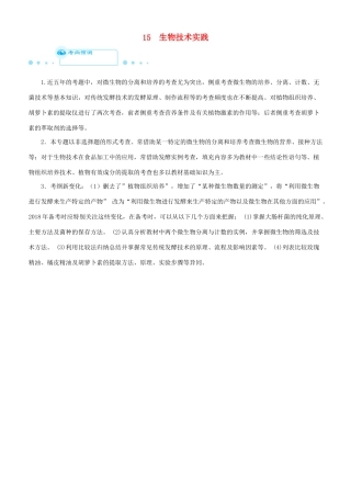 高考生物二轮复习 专题15 生物技术实践学案-人教版高三全册生物学案