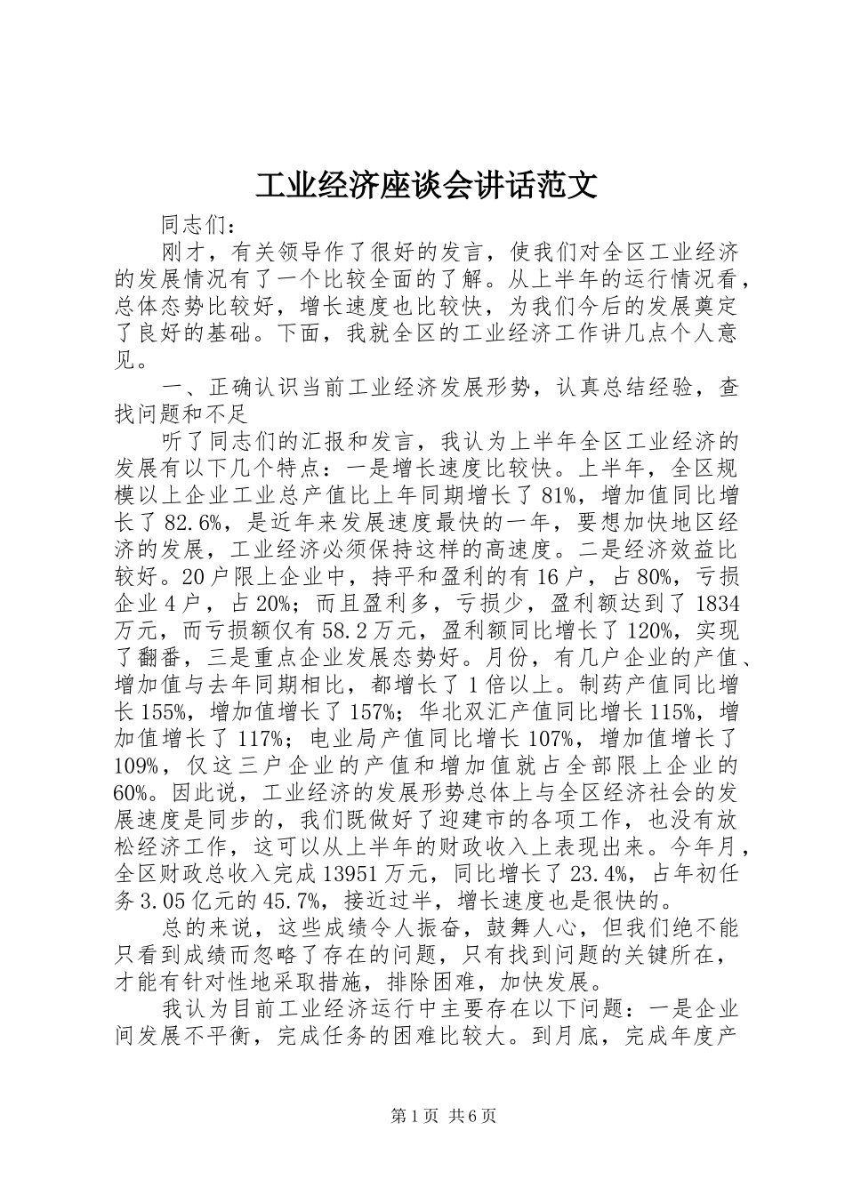 工业经济座谈会讲话发言范文_第1页
