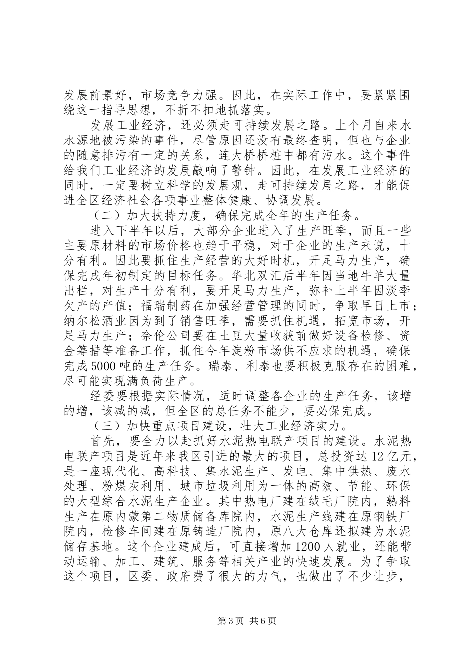 工业经济座谈会讲话发言范文_第3页