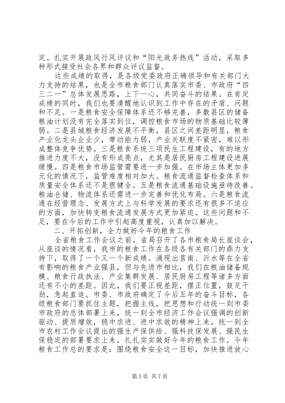 党组书记在粮食工作会讲话发言_第3页