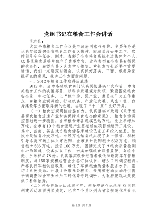 党组书记在粮食工作会讲话发言