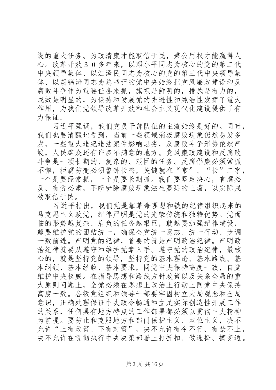 反腐倡廉系列讲话发言_第3页