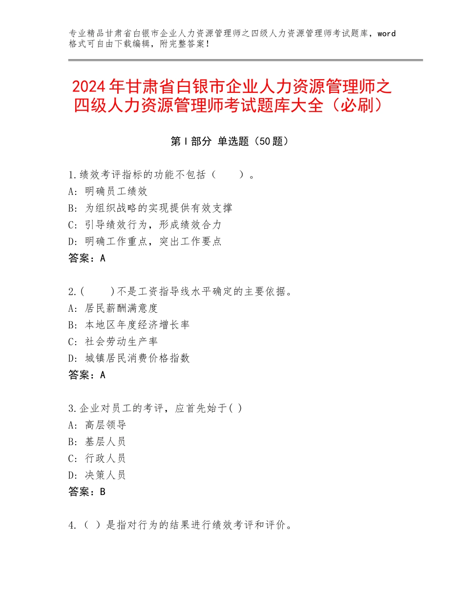 2024年甘肃省白银市企业人力资源管理师之四级人力资源管理师考试题库大全（必刷）_第1页