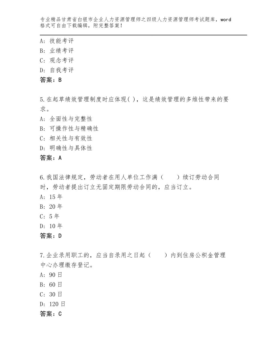 2024年甘肃省白银市企业人力资源管理师之四级人力资源管理师考试题库大全（必刷）_第2页