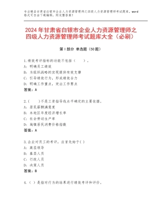 2024年甘肃省白银市企业人力资源管理师之四级人力资源管理师考试题库大全（必刷）