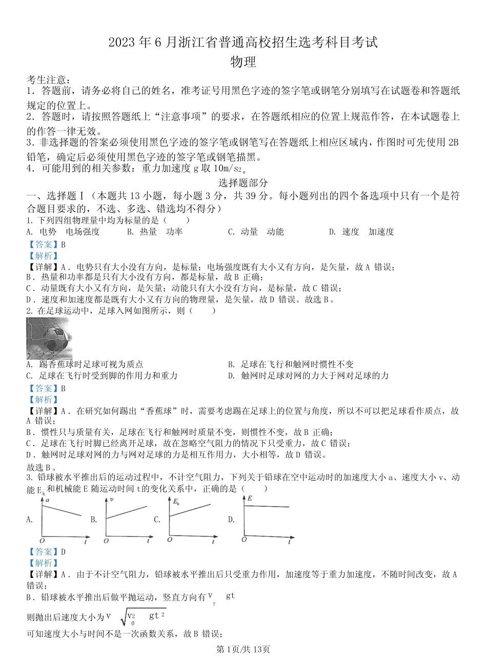 2023年高考浙江卷物理真题(6月)(解析版) _第1页