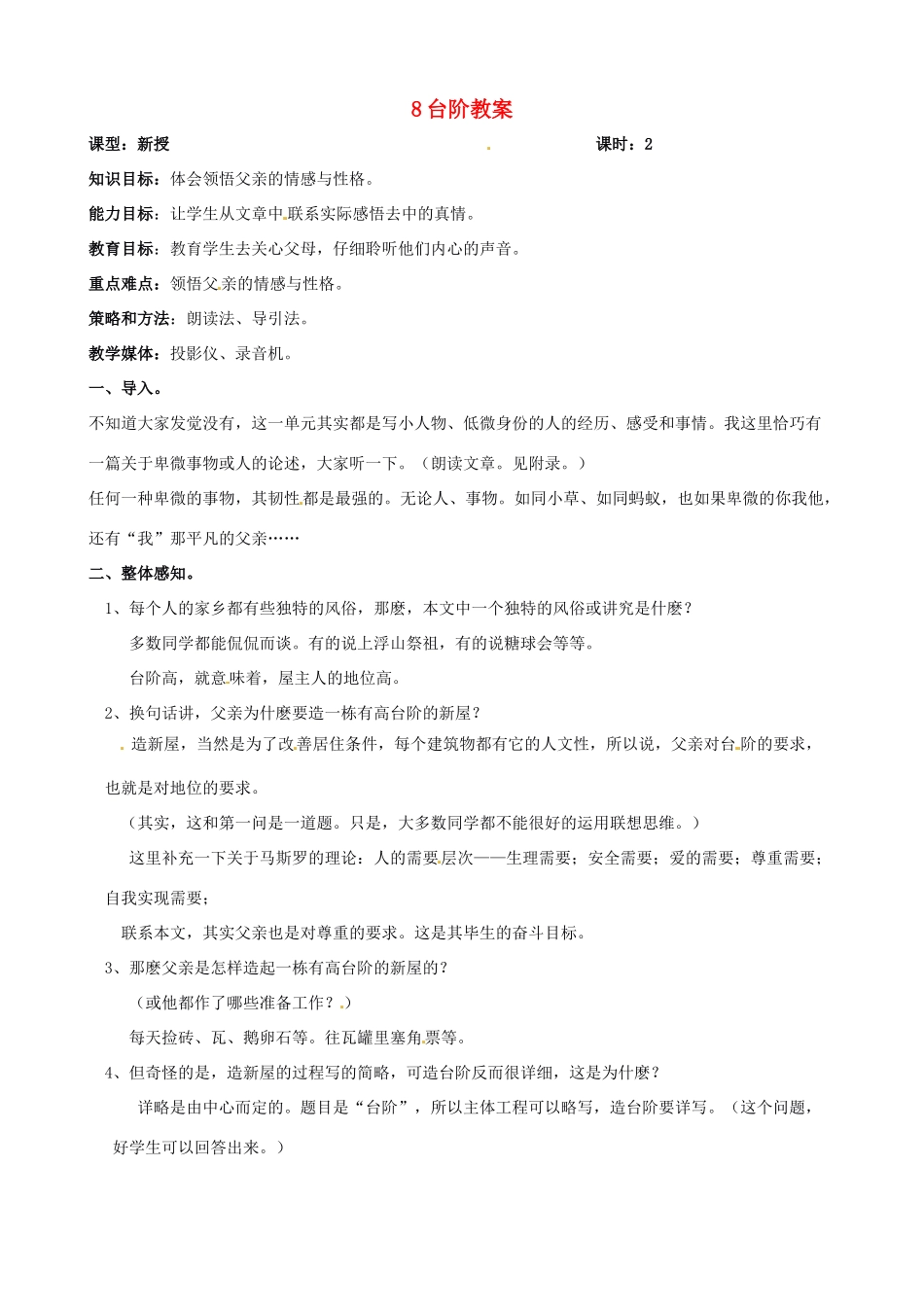 黑龙江省虎林市八五零农场学校八年级语文上册 8台阶教案 新人教版_第1页