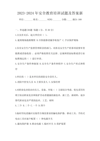 2023-2024年安全教育培训试题及答案新 