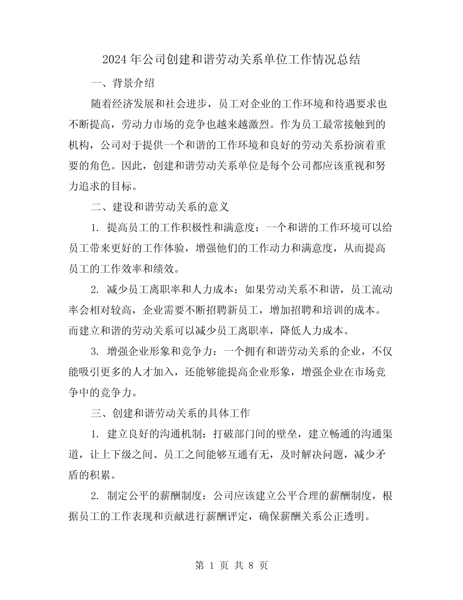 2024年公司创建和谐劳动关系单位工作情况总结(3篇)_第1页
