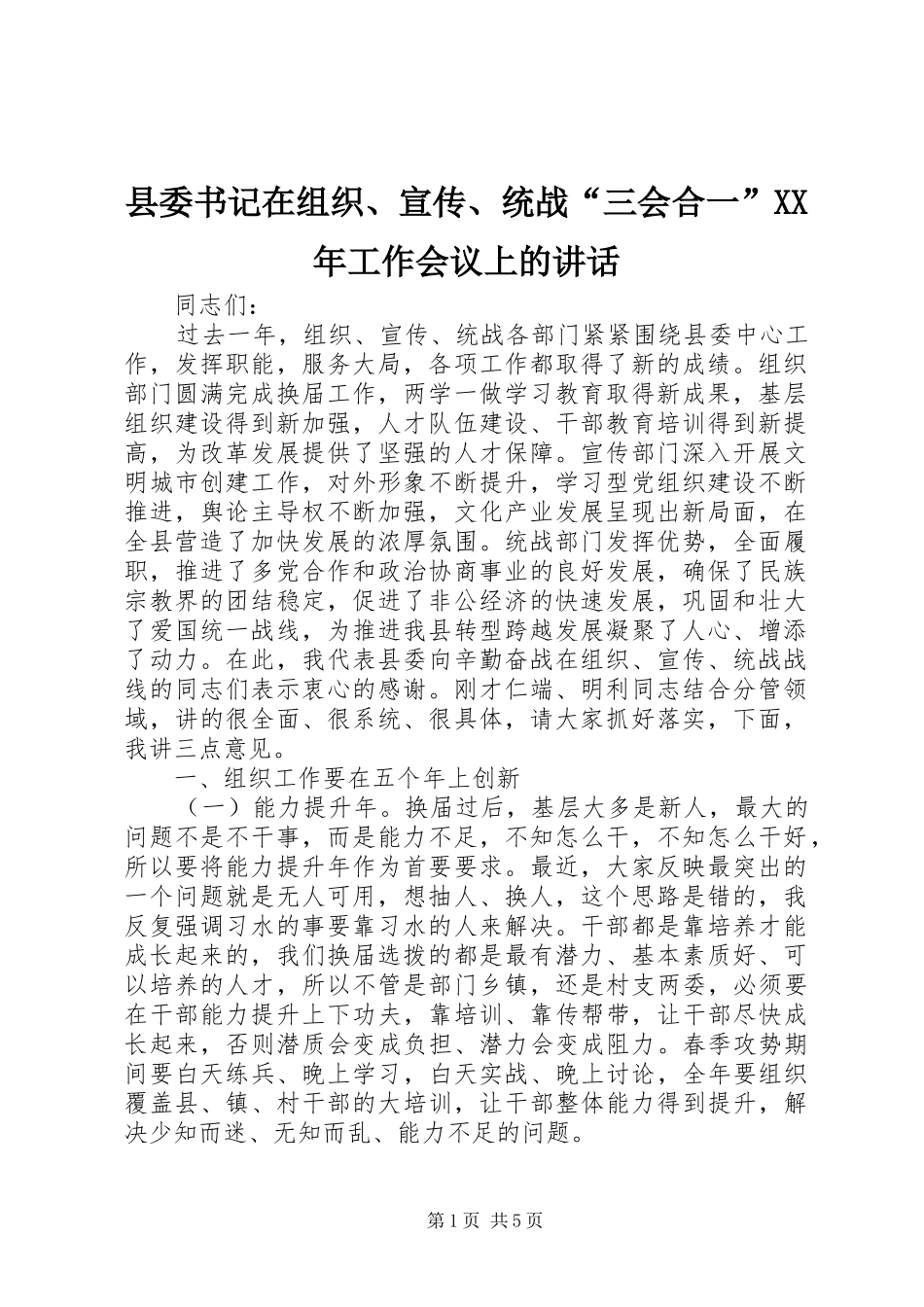 县委书记在组织、宣传、统战“三会合一”XX年工作会议上的讲话发言_第1页