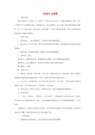 天津市宝坻区黑狼口中学八年级语文上册《第25课 杜甫诗三首-春望》说课稿 新人教版