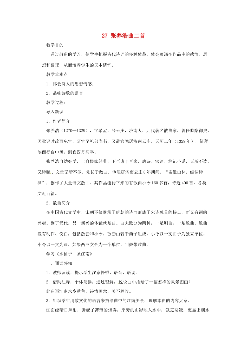九年级语文上册 第27课《张养浩曲二首》教案 沪教版五四制_第1页