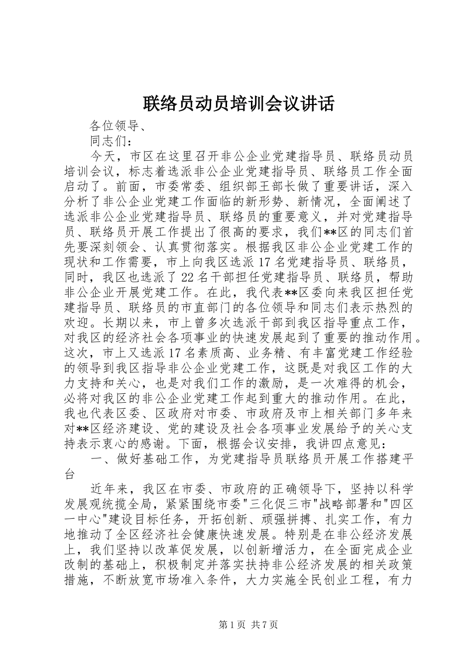 联络员动员培训会议讲话发言_第1页
