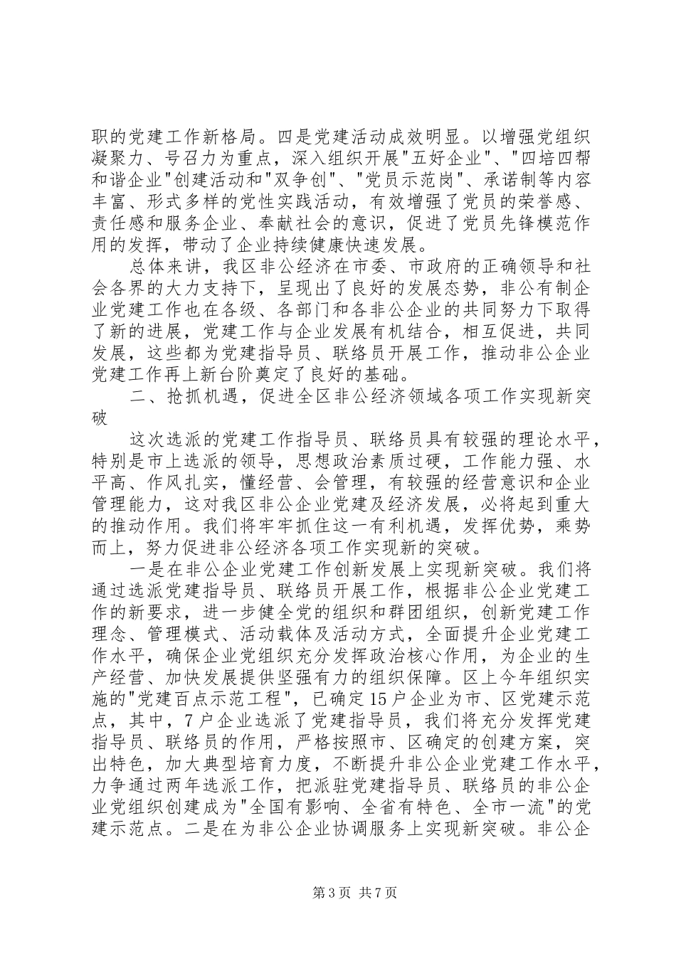 联络员动员培训会议讲话发言_第3页