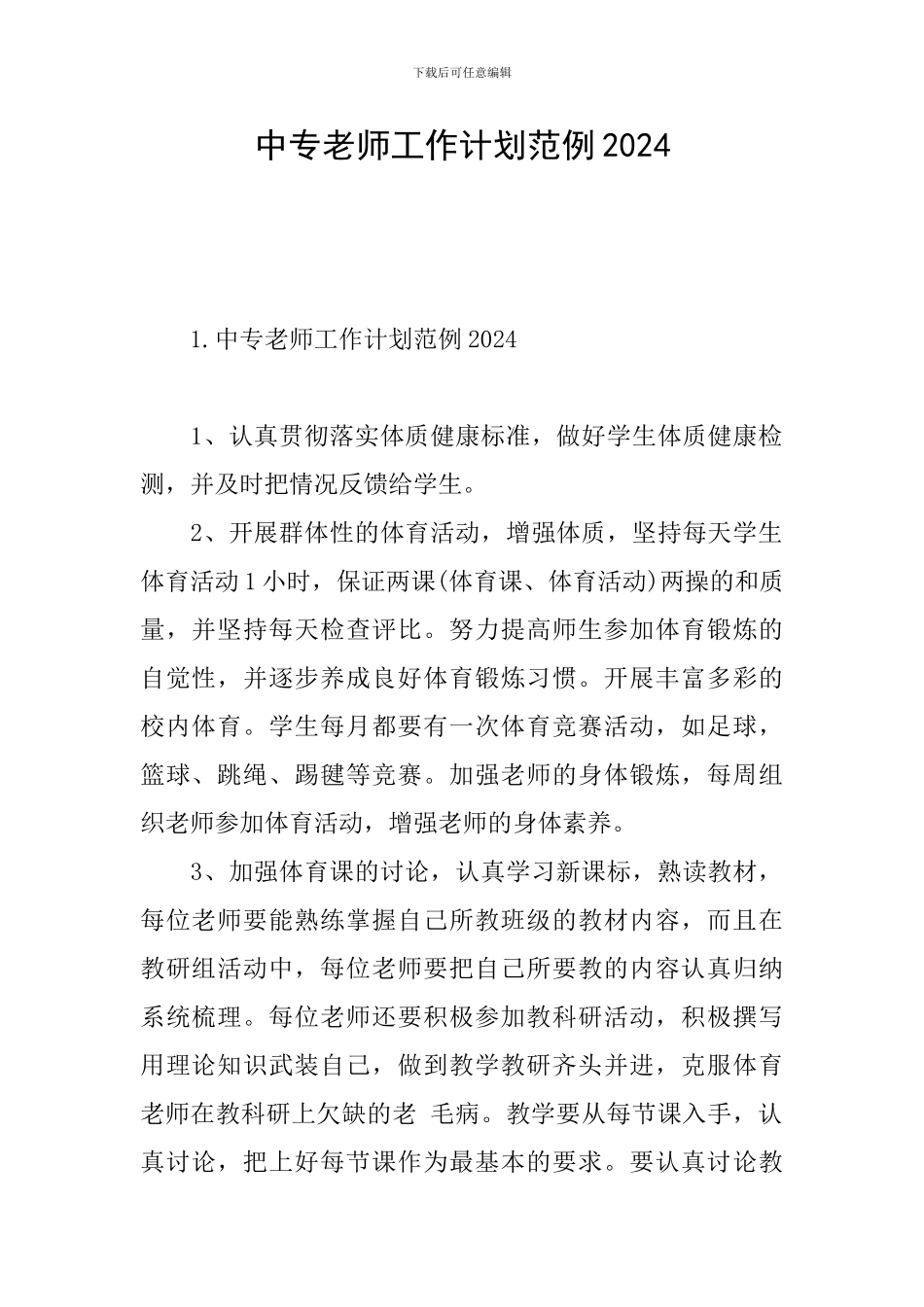 中专教师工作计划范例2024_第1页