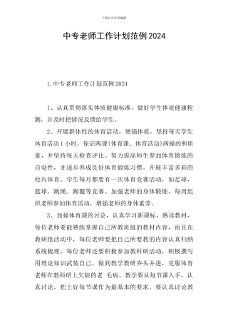 中专教师工作计划范例2024