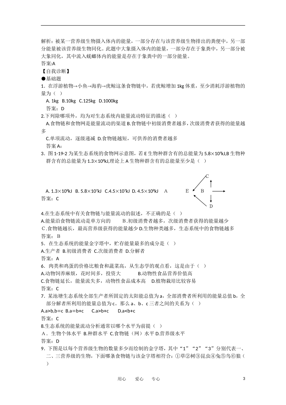 高中生物《生态系统的能量流动》学案9 新人教版必修3_第3页