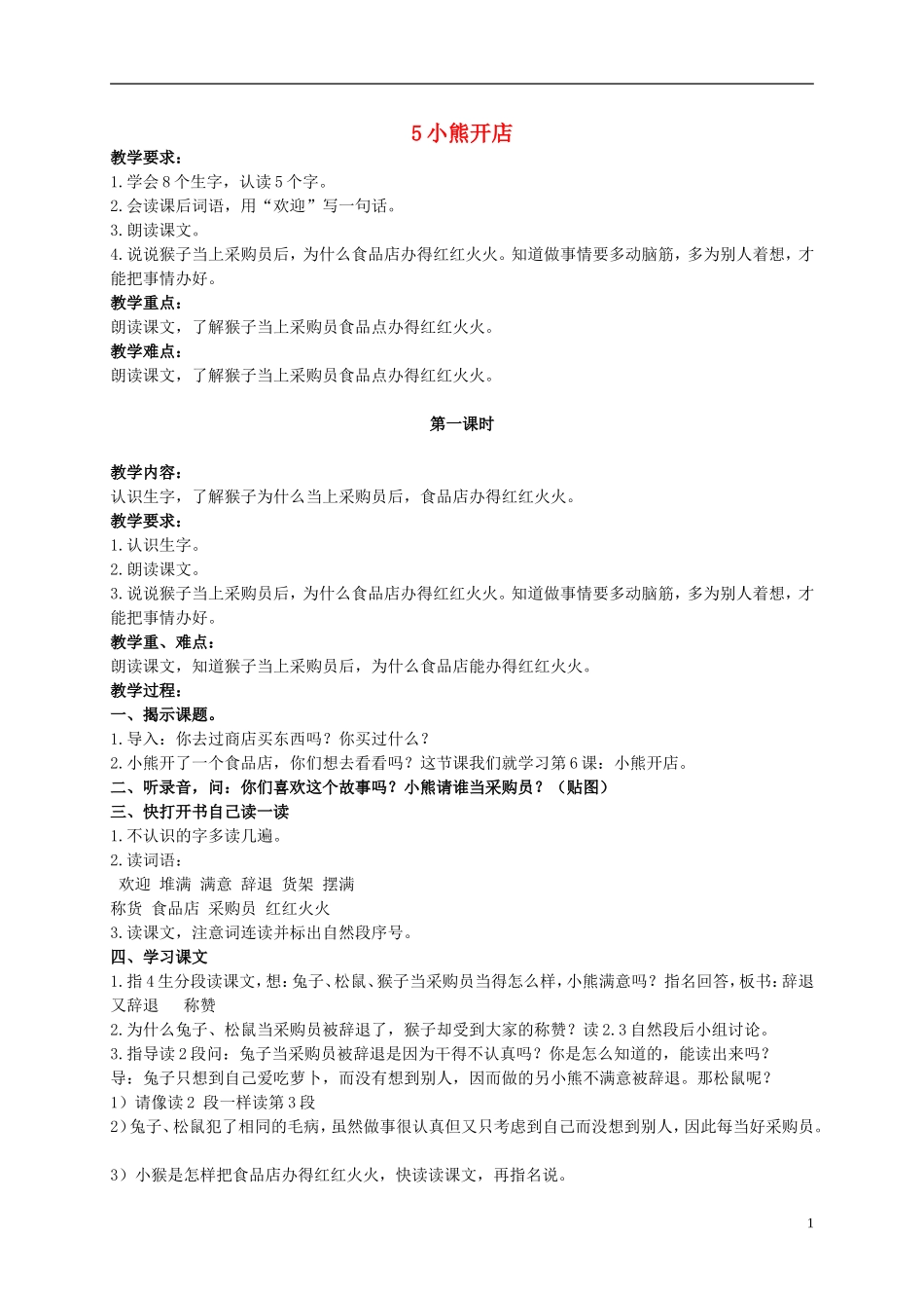 二年级语文上册 小熊开店 2教案 北京版_第1页