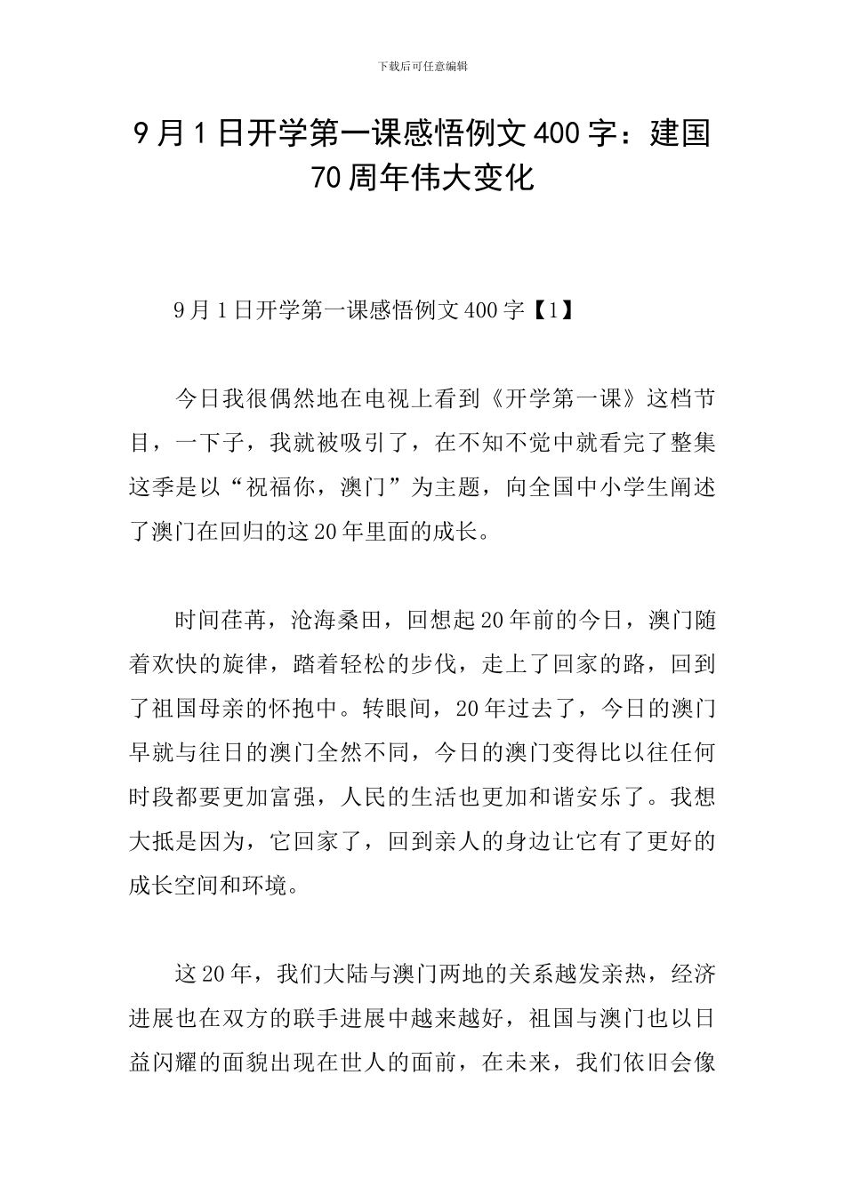 9月1日开学第一课感悟例文400字：建国70周年伟大变化_第1页