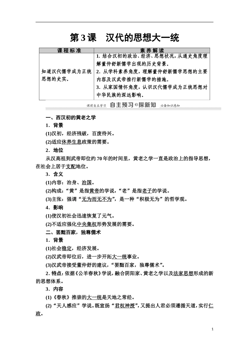 高中历史 第1单元 中国古代的思想与科技 第3课 汉代的思想大一统教师用书 岳麓版必修3-岳麓版高二必修3历史教案_第1页
