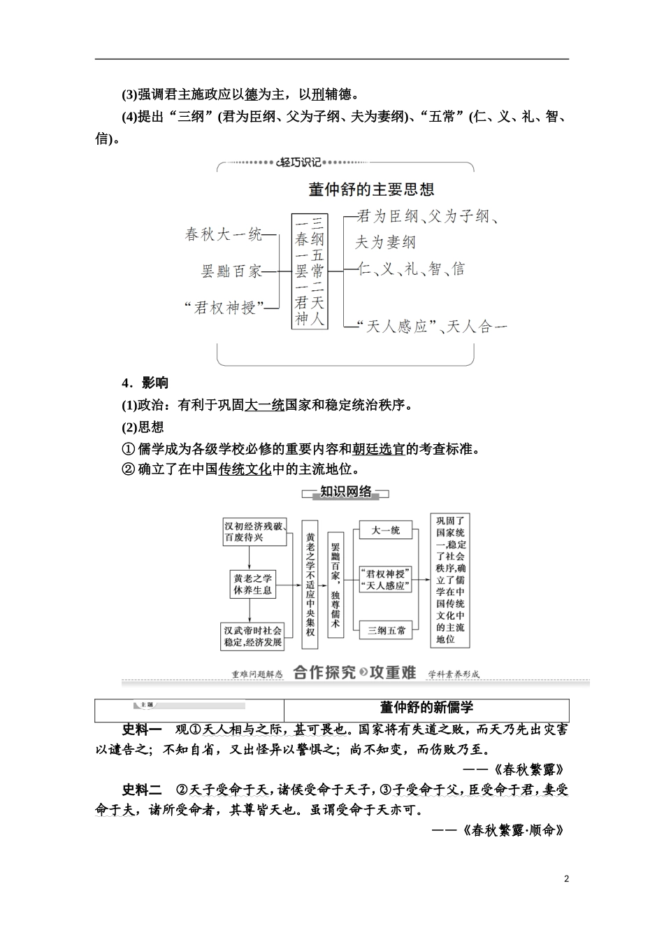高中历史 第1单元 中国古代的思想与科技 第3课 汉代的思想大一统教师用书 岳麓版必修3-岳麓版高二必修3历史教案_第2页