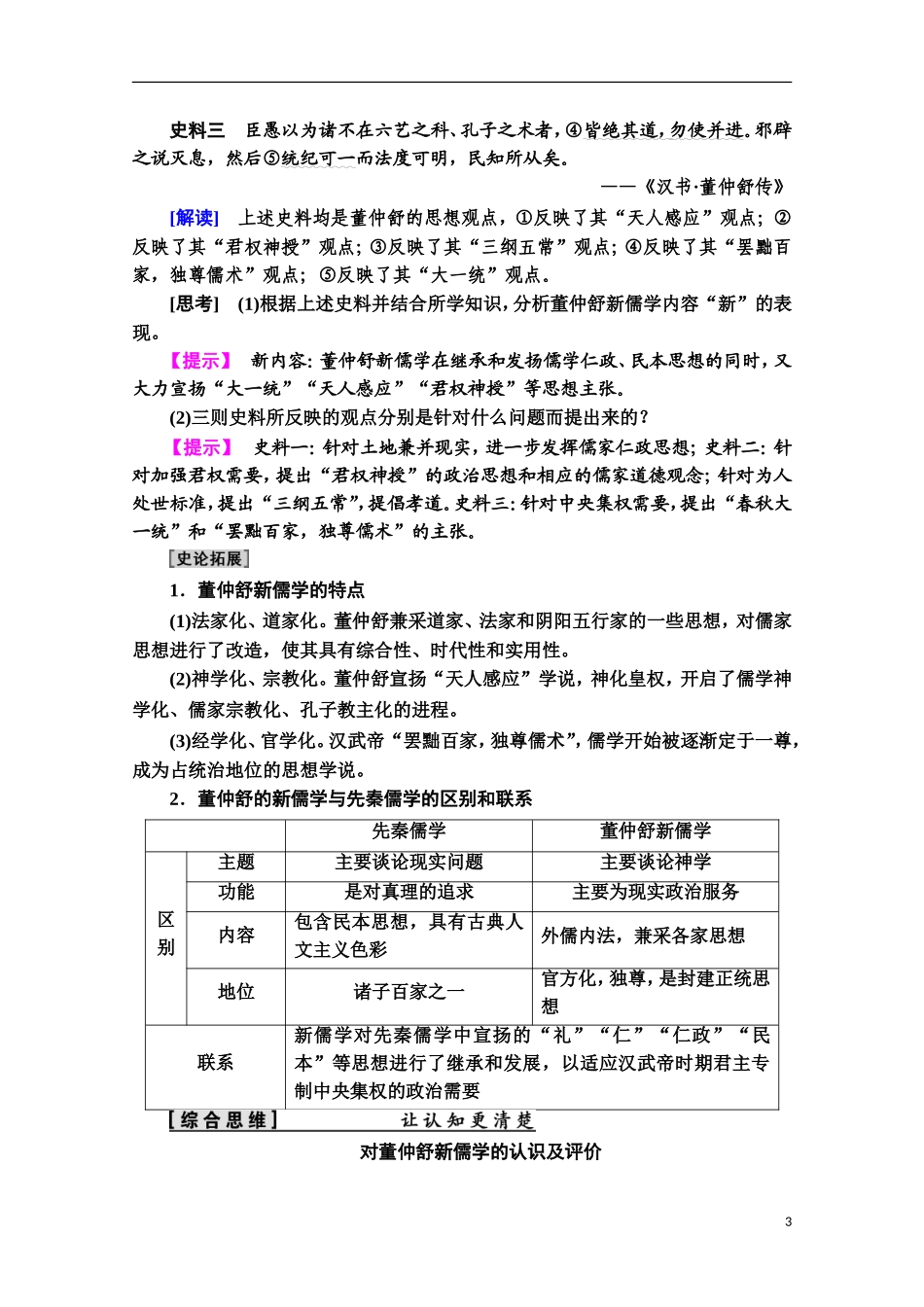 高中历史 第1单元 中国古代的思想与科技 第3课 汉代的思想大一统教师用书 岳麓版必修3-岳麓版高二必修3历史教案_第3页