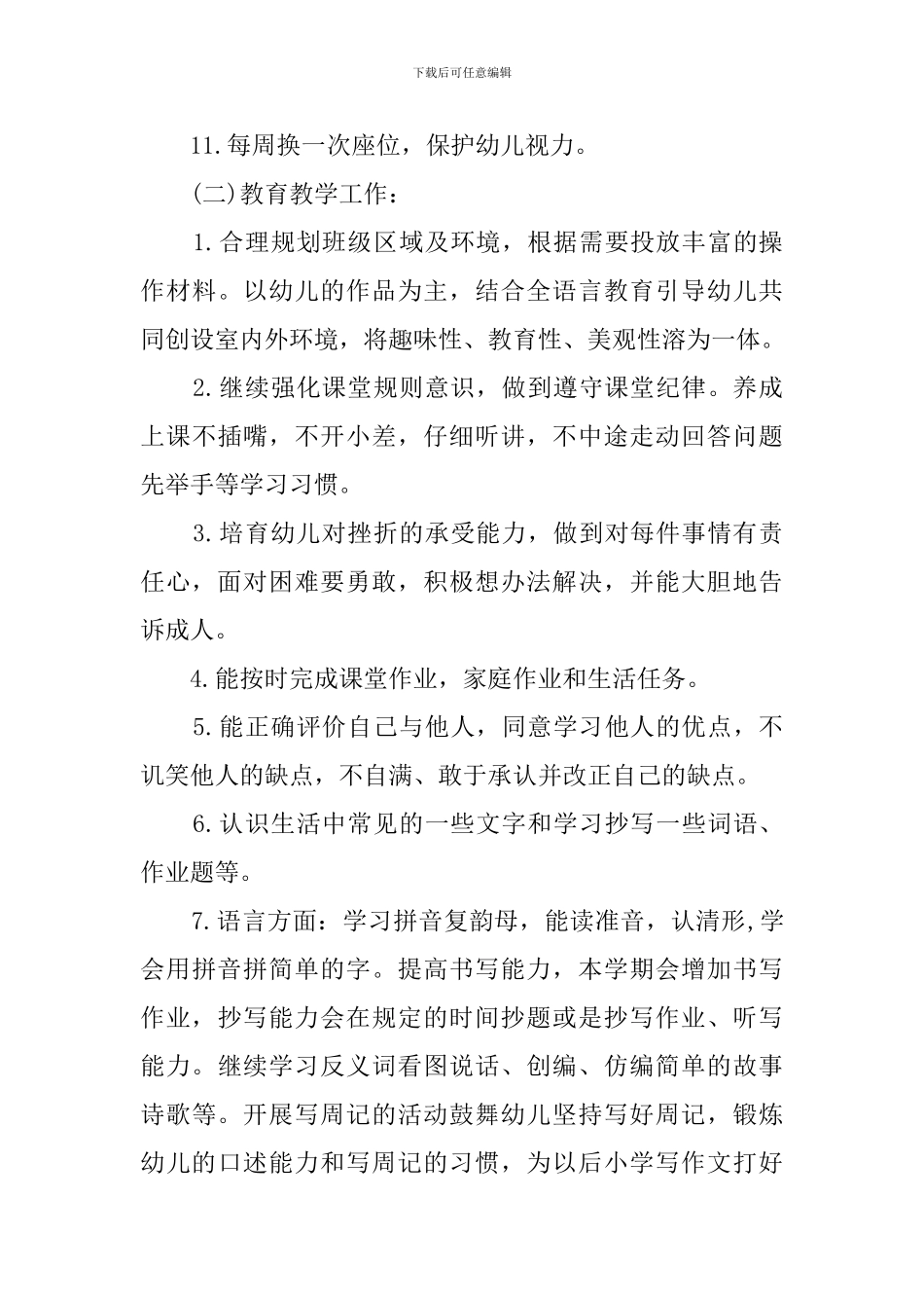 幼儿园教育园务工作计划_第3页