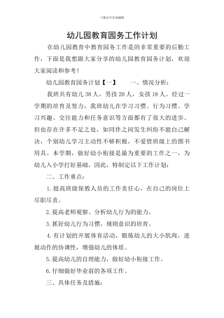 幼儿园教育园务工作计划