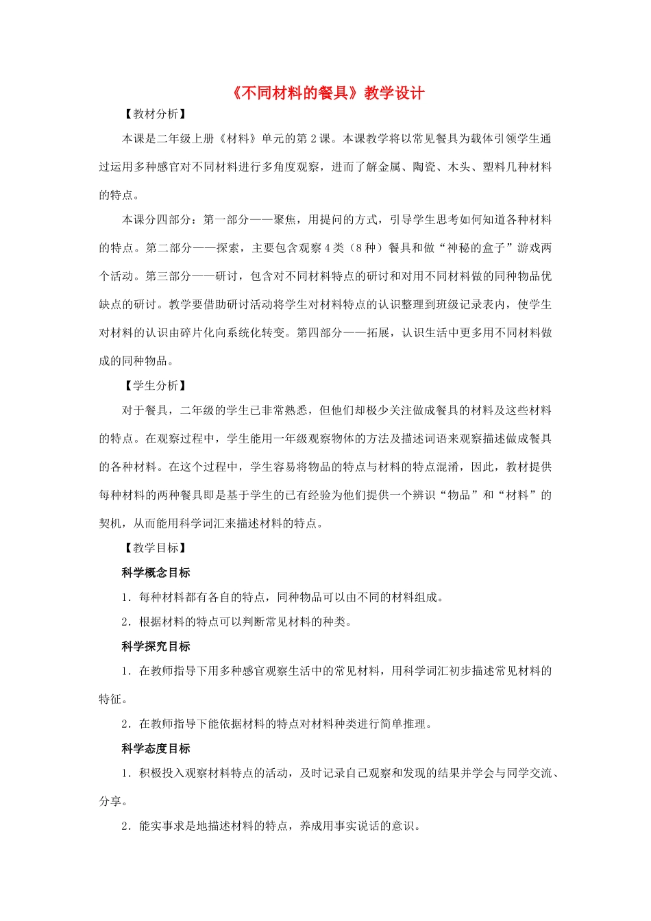 二年级科学上册 2.2不同材料的餐具教案 教科版-教科版小学二年级上册自然科学教案_第1页
