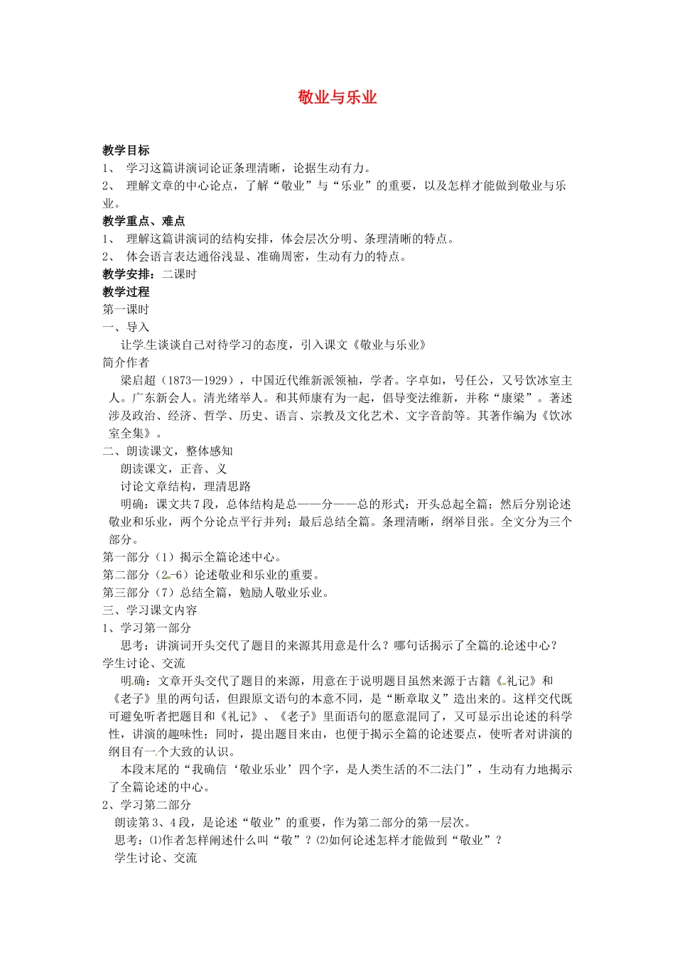 广东省珠海市第四中学九年级语文上册 5《敬业与乐业》教案 新人教版_第1页