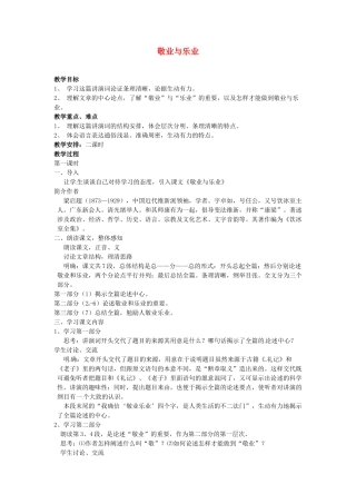 广东省珠海市第四中学九年级语文上册 5《敬业与乐业》教案 新人教版