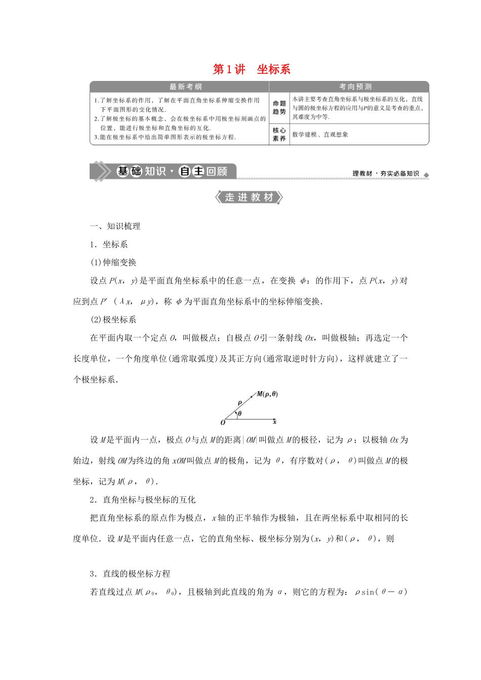高考数学一轮复习 选修4-4 坐标系与参数方程 第1讲 坐标系教案 文 新人教A版-新人教A版高三选修4-4数学教案_第1页