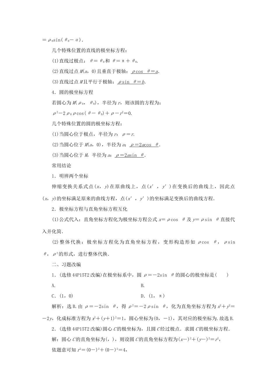 高考数学一轮复习 选修4-4 坐标系与参数方程 第1讲 坐标系教案 文 新人教A版-新人教A版高三选修4-4数学教案_第2页