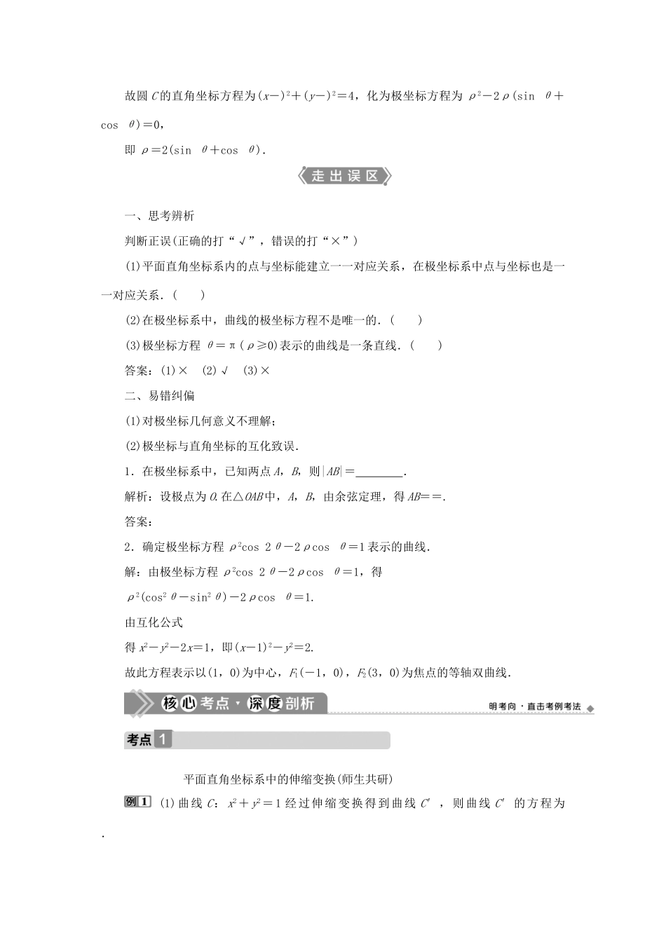 高考数学一轮复习 选修4-4 坐标系与参数方程 第1讲 坐标系教案 文 新人教A版-新人教A版高三选修4-4数学教案_第3页