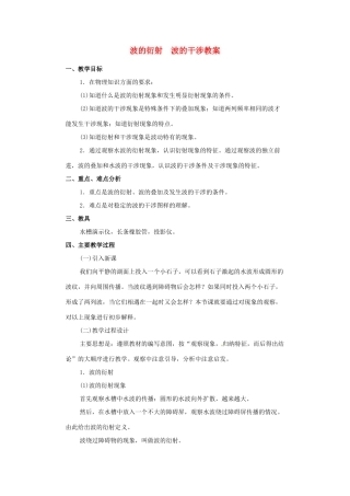 高中物理 12.4 波的衍射、波的干涉 教案 新人教版选修3-4